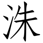 洙: 仿宋体