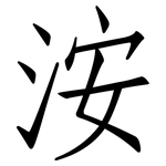 洝: 仿宋体