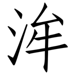 洠: 仿宋体