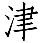 津: 仿宋体 津: 仿宋体