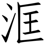 洭: 仿宋体
