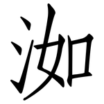 洳: 仿宋体