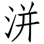 洴: 仿宋体