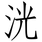 洸: 仿宋体