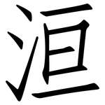 洹: 仿宋体