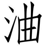 浀: 仿宋体