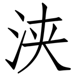 浃: 仿宋体