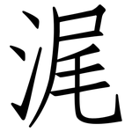浘: 仿宋体