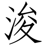 浚: 仿宋体