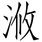 浟: 仿宋体