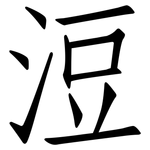 浢: 仿宋体