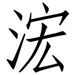 浤: 仿宋体