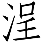浧: 仿宋体