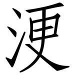 浭: 仿宋体