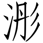 浵: 仿宋体