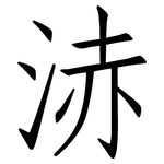 浾: 仿宋体