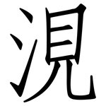 涀: 仿宋体