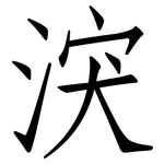 涋: 仿宋体