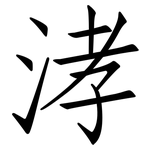 涍: 仿宋体