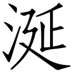 涎: 仿宋体