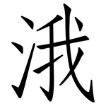 涐: 仿宋体