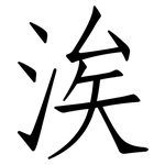 涘: 仿宋体