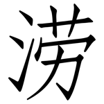 涝: 仿宋体