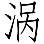 涡: 仿宋体
