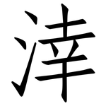 涬: 仿宋体