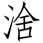 涻: 仿宋体
