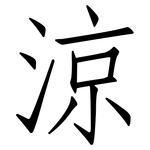涼: 仿宋体