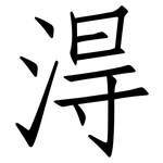 淂: 仿宋体