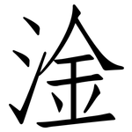 淦: 仿宋体