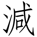 減: 仿宋体