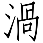 渦: 仿宋体
