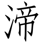 渧: 仿宋体