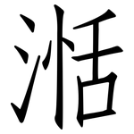 湉: 仿宋体