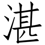 湛: 仿宋体 湛: 仿宋体