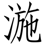 湤: 仿宋体