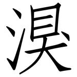湨: 仿宋体