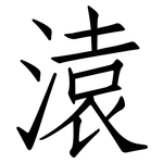 溒: 仿宋体