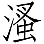 溞: 仿宋体