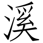 溪: 仿宋体