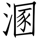 溷: 仿宋体