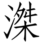 滐: 仿宋体