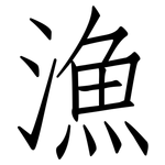漁: 仿宋体 漁: 仿宋体