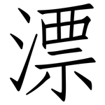 漂: 仿宋体 漂: 仿宋体