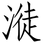 漇: 仿宋体