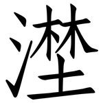 漜: 仿宋体