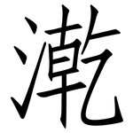 漧: 仿宋体